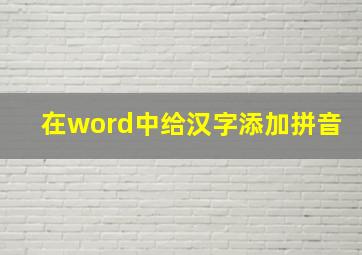 在word中给汉字添加拼音