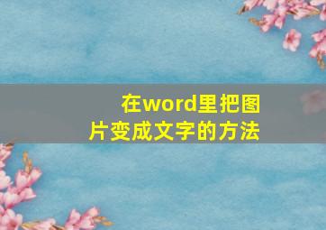 在word里把图片变成文字的方法