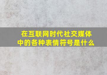 在互联网时代社交媒体中的各种表情符号是什么