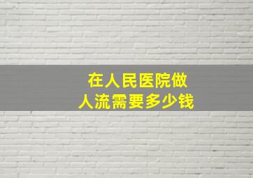 在人民医院做人流需要多少钱