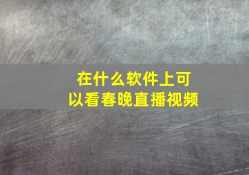 在什么软件上可以看春晚直播视频