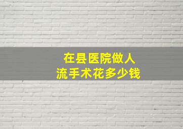 在县医院做人流手术花多少钱