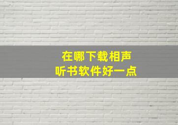 在哪下载相声听书软件好一点