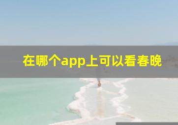 在哪个app上可以看春晚