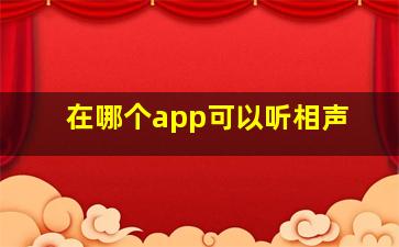 在哪个app可以听相声