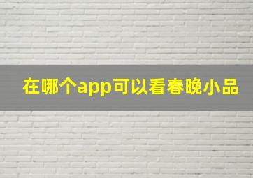 在哪个app可以看春晚小品