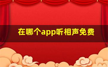 在哪个app听相声免费