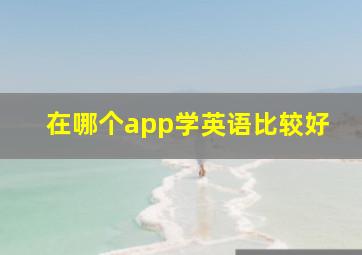 在哪个app学英语比较好