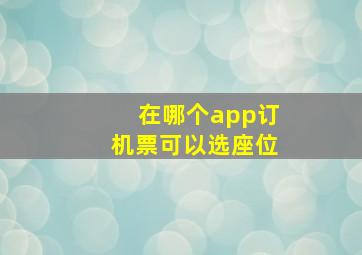 在哪个app订机票可以选座位