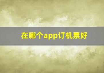 在哪个app订机票好