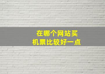 在哪个网站买机票比较好一点