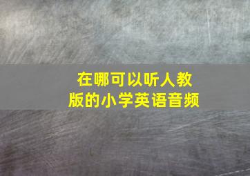 在哪可以听人教版的小学英语音频