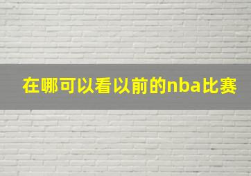 在哪可以看以前的nba比赛