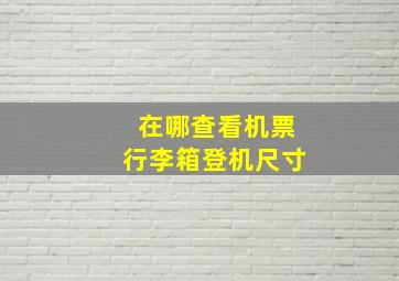 在哪查看机票行李箱登机尺寸