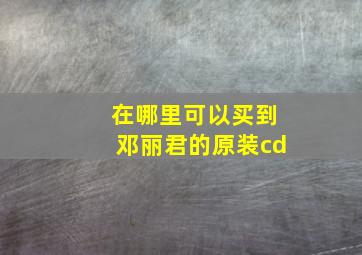 在哪里可以买到邓丽君的原装cd