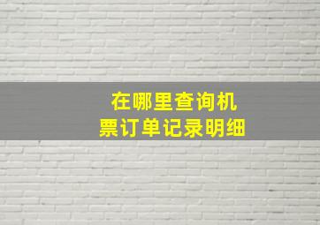 在哪里查询机票订单记录明细