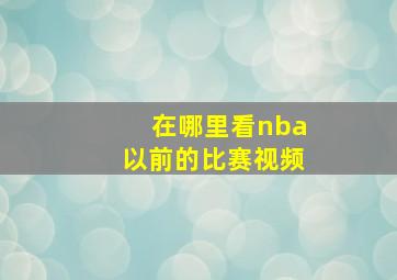 在哪里看nba以前的比赛视频