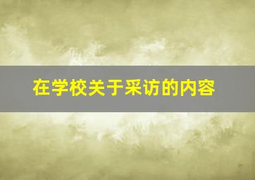 在学校关于采访的内容