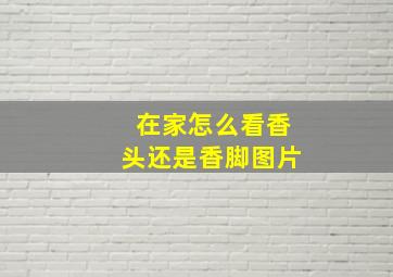 在家怎么看香头还是香脚图片