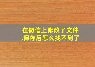 在微信上修改了文件,保存后怎么找不到了