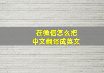 在微信怎么把中文翻译成英文