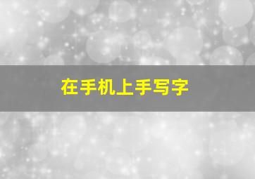 在手机上手写字