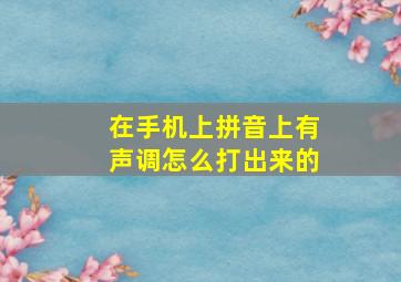 在手机上拼音上有声调怎么打出来的