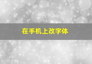 在手机上改字体