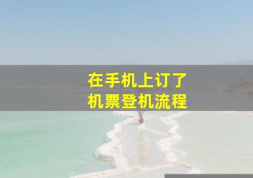 在手机上订了机票登机流程