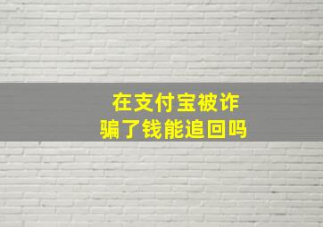 在支付宝被诈骗了钱能追回吗