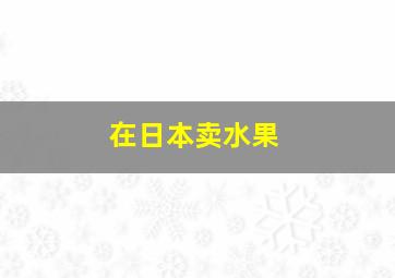 在日本卖水果