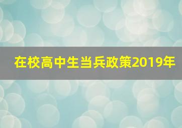 在校高中生当兵政策2019年