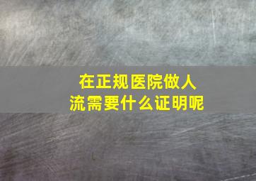 在正规医院做人流需要什么证明呢