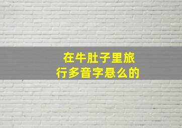 在牛肚子里旅行多音字悬么的