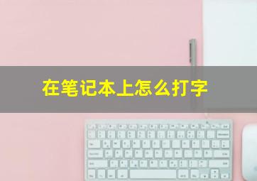 在笔记本上怎么打字