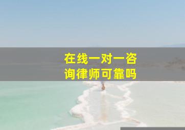 在线一对一咨询律师可靠吗