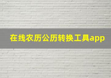 在线农历公历转换工具app