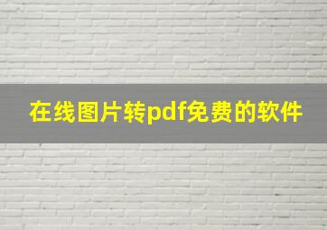 在线图片转pdf免费的软件