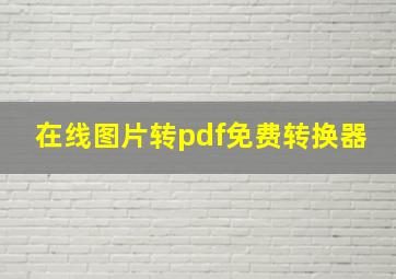 在线图片转pdf免费转换器