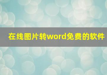 在线图片转word免费的软件