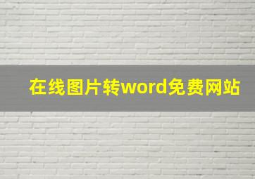 在线图片转word免费网站