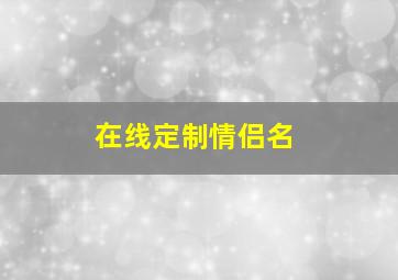 在线定制情侣名