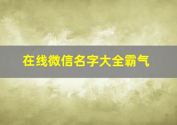 在线微信名字大全霸气