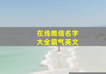 在线微信名字大全霸气英文