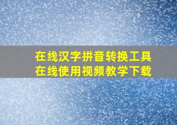 在线汉字拼音转换工具在线使用视频教学下载