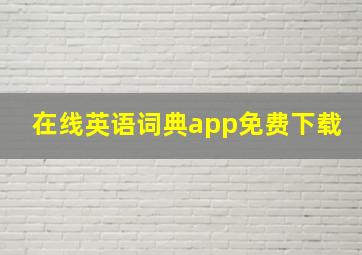 在线英语词典app免费下载