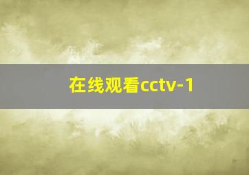 在线观看cctv-1