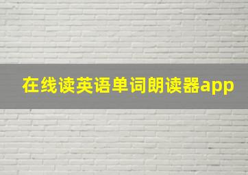 在线读英语单词朗读器app