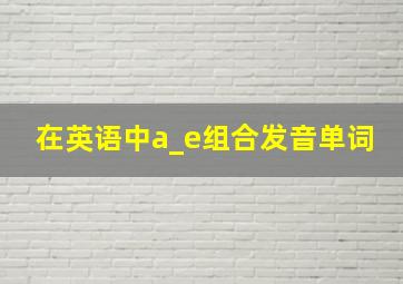 在英语中a_e组合发音单词