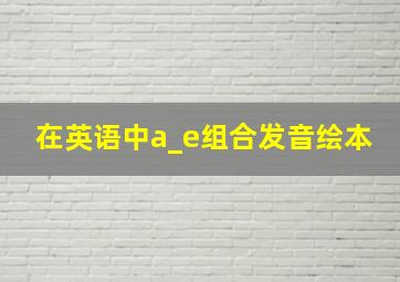 在英语中a_e组合发音绘本